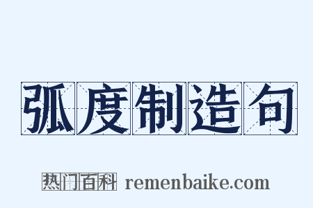 弧度制造句是什么意思的图片